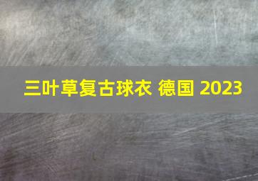 三叶草复古球衣 德国 2023